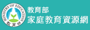 教育部家庭教育資源網圖示